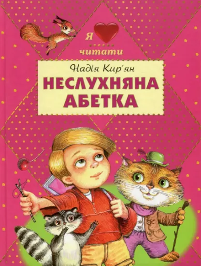 Изображение Неслухняна абетка | Надія Кір'ян