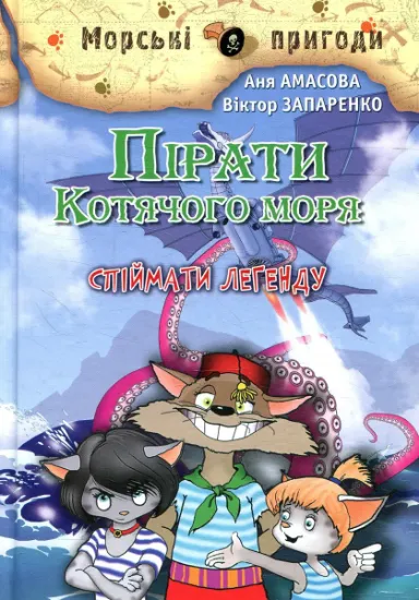 Изображение Пірати Котячого моря. Спіймати легенду | Віктор Запаренко, Аня Амасова