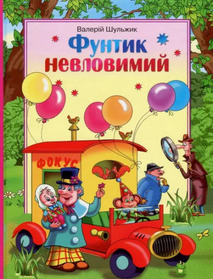 Изображение Фунтик невловимий | Валерій Шульжик