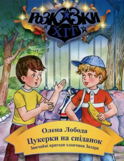 Изображение Цукерки на сніданок. Звичайні пригоди хлопчика Захара | Олена Лобода