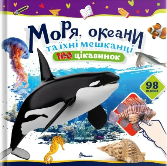 Изображение Моря, океани та їхні мешканці | Катерина Шаповалова