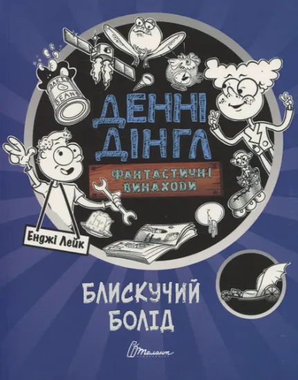 Изображение Фантастичні винаходи Денні Дінгла: "Блискучий болід" | Енджі Лейк