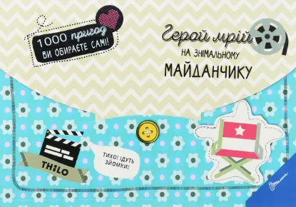  Зображення Герой мрій на знімальному майданчику 