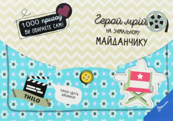 Изображение Герой мрій на знімальному майданчику | THiLO