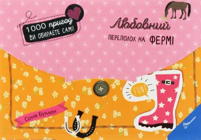  Зображення Любовний переполох на фермі 