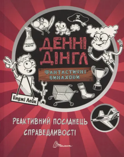 Изображение Фантастичні винаходи Денні Дінгла: "Реактивний посланець справедливості" | Енджі Лейк