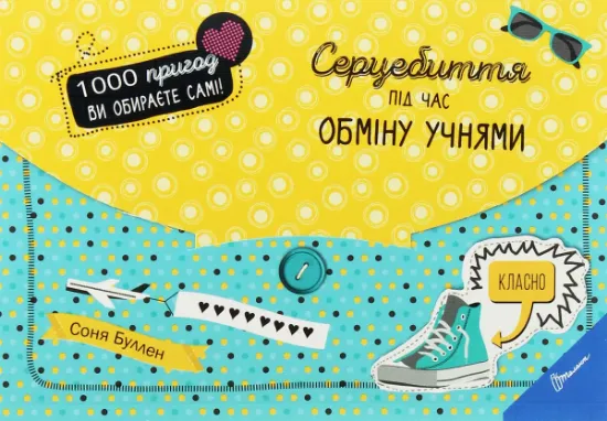 Изображение Серцебиття під час обміну учнями | Соня Буллен