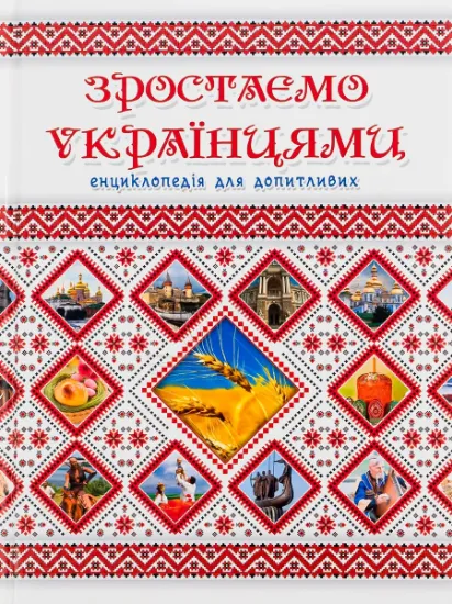 Изображение Зростаємо українцями