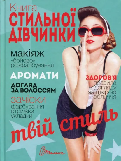 Изображение Книга стильної дівчинки