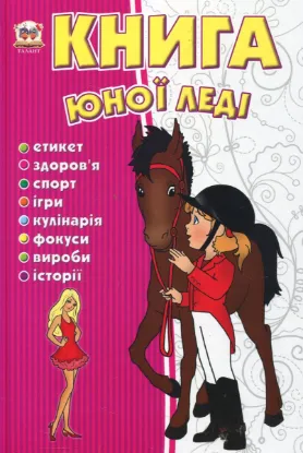  Зображення Книга юної леді 
