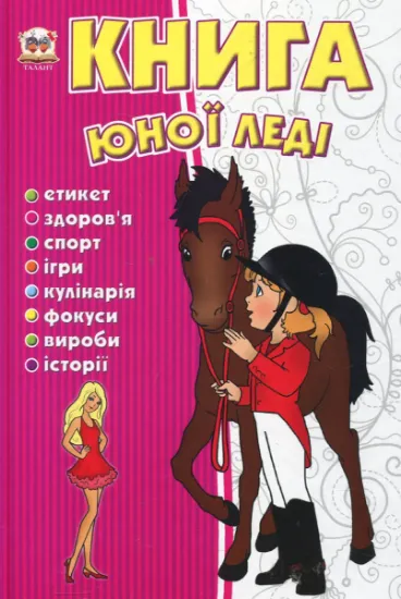 Зображення Книга юної леді