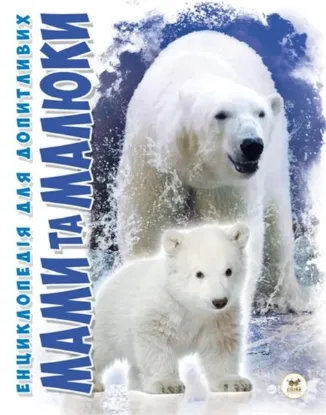  Зображення Мами та малюки 