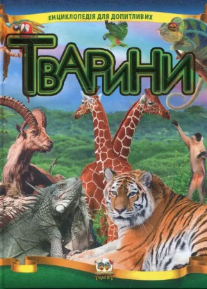  Зображення Тварини 