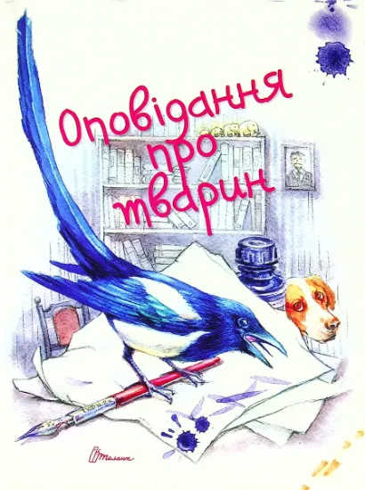 Изображение Оповідання про тварин