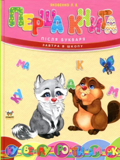 Изображение Перша книга після букваря