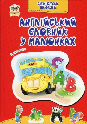  Зображення Англійський словник у малюнках 