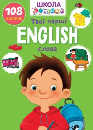  Зображення English. Твої перші слова 