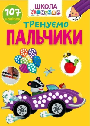 Зображення Тренуємо пальчики 