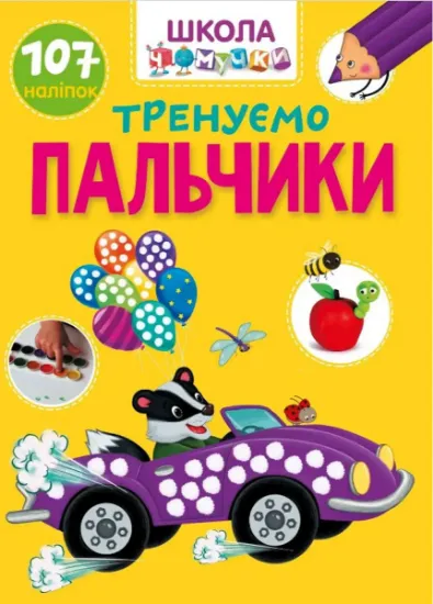 Изображение Тренуємо пальчики
