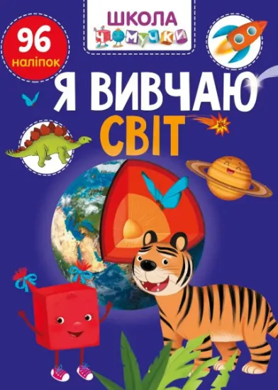 Зображення Я вивчаю світ