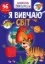 Изображение Я вивчаю світ