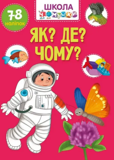 Изображение Як? Де? Чому?