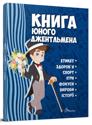  Зображення Книга юного джентльмена 