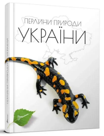 Изображение Перлини природи України | Тетяна Станкевич