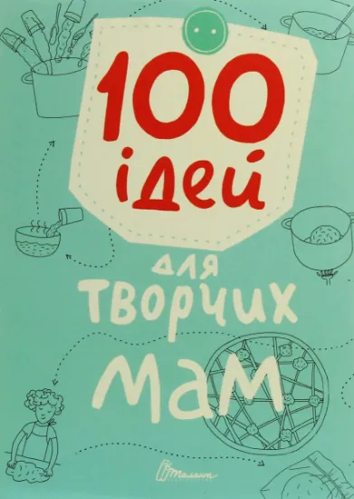 Изображение 100 ідей для творчих мам