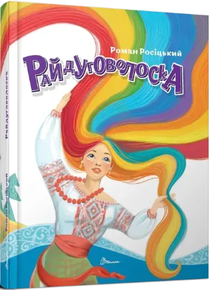  Зображення Райдуговолоска 
