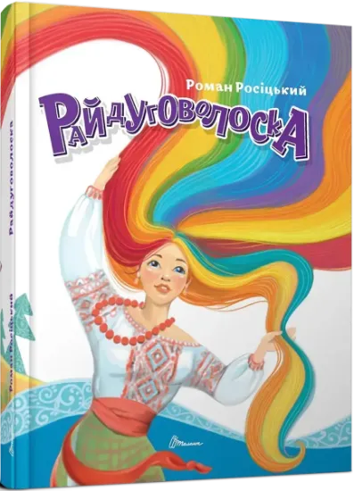 Изображение Райдуговолоска | Роман Росіцький
