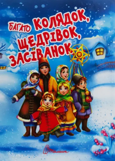 Изображение Багато колядок, щедрівок, засіванок