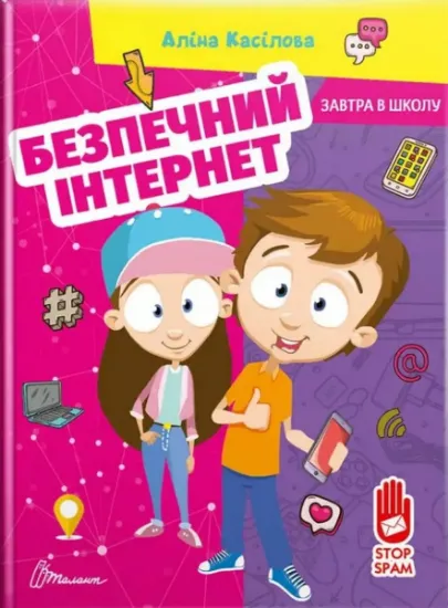 Изображение Безпечний інтернет | Аліна Касілова