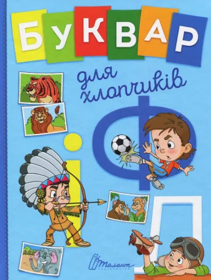Изображение Буквар для хлопчиків