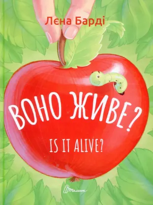 Зображення Воно живе? / Is it alive? 