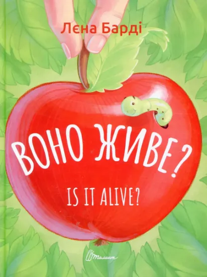 Изображение Воно живе? / Is it alive? | Лєна Барді