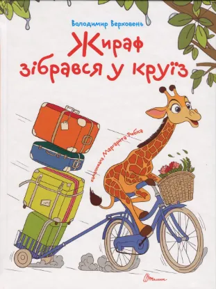  Зображення Жираф зібрався у круїз 