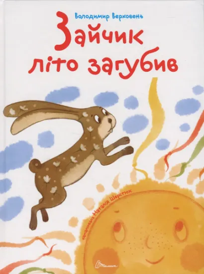 Изображение Зайчик літо загубив | Володимир Верховень