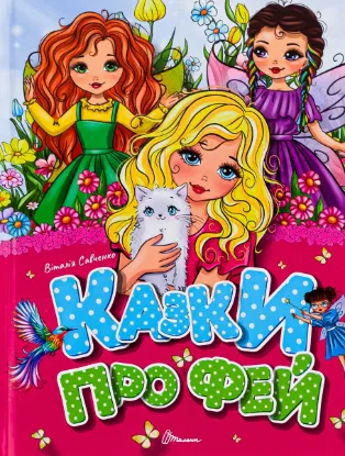  Зображення Казки про фей 