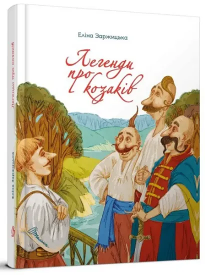 Изображение Легенди про козаків | Еліна Заржицька