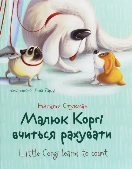 Изображение Малюк Коргі вчиться рахувати / Little Corgi Learns to count | Наталія Стукман