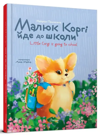 Изображение Малюк Коргі йде до школи / Little Corgi goes to school | Наталія Пашинська