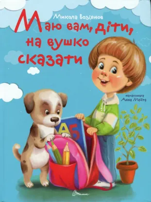 Зображення Маю вам, діти, на вушко сказати 