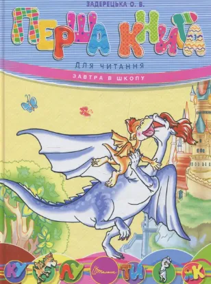  Зображення Перша книга для читання 