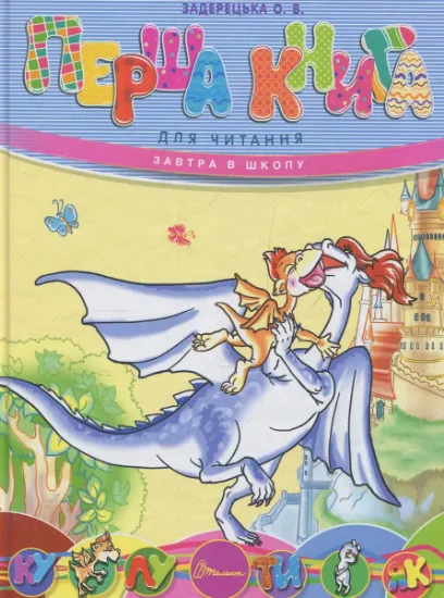 Изображение Перша книга для читання | Олена Задерецкая