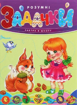  Зображення Розумні задачки 