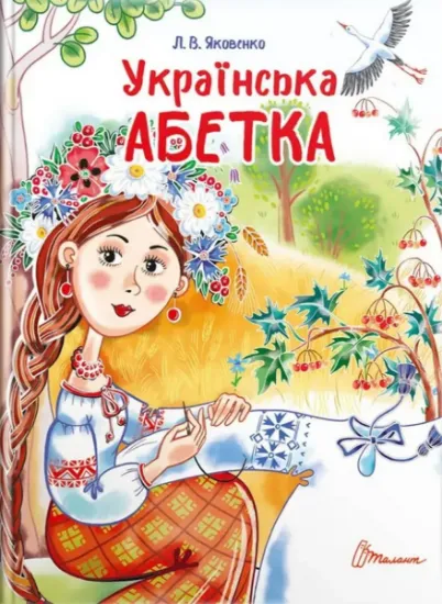 Изображение Українська абетка | Ліля Яковенко, Любов Яковенко