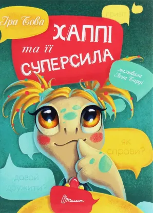  Зображення Хаппі та її суперсила 