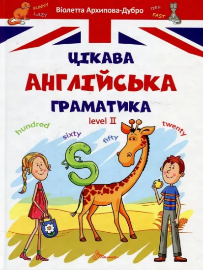 Зображення Цікава англійська граматика. Level 2 | Віолетта Архіпова-Дубро