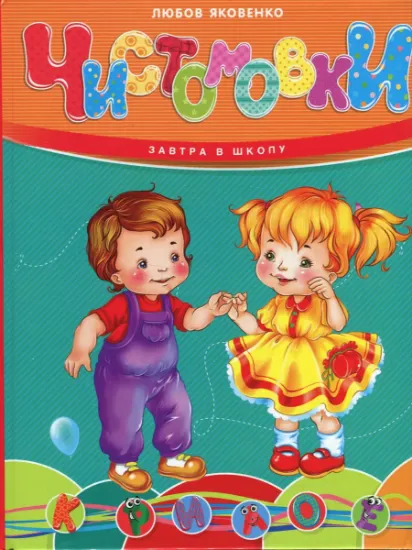 Изображение Чистомовки | Любов Яковенко